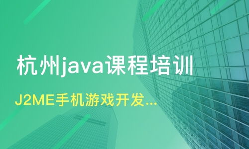 杭州J2ME手機(jī)游戲開發(fā)培訓(xùn)價(jià)格與機(jī)構(gòu)選擇指南 華嵌教育與淘學(xué)培訓(xùn)對(duì)比
