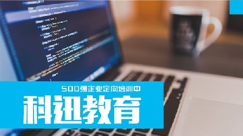 科迅教育 南通區域IT軟件開發培訓，賦能未來科技人才