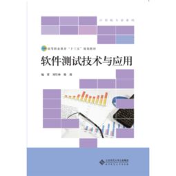 高等職業(yè)教育十三五規(guī)劃教材 軟件測試技術(shù)與應(yīng)用——教育軟件的技術(shù)開發(fā)實踐